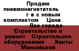 Продаю пневмонагнетатель MixMan 2014 г.в с новым комплектом. › Цена ­ 1 750 000 - Все города Строительство и ремонт » Строительное оборудование   . Ханты-Мансийский,Нефтеюганск г.